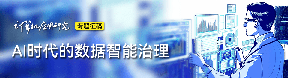 专题征文 | AI时代的数据智能治理