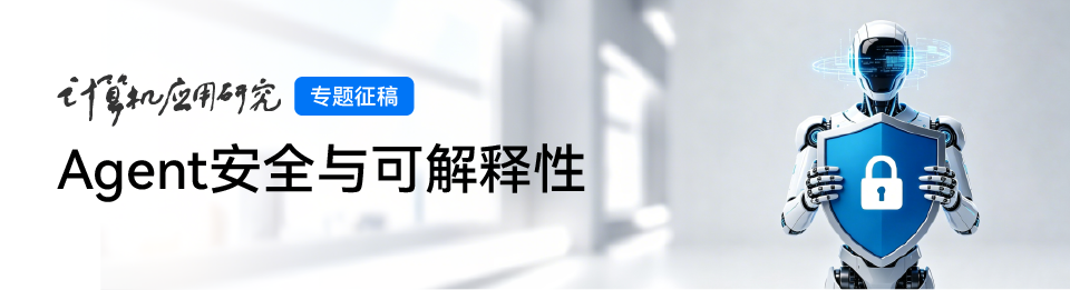 专题征文 | Agent安全与可解释性