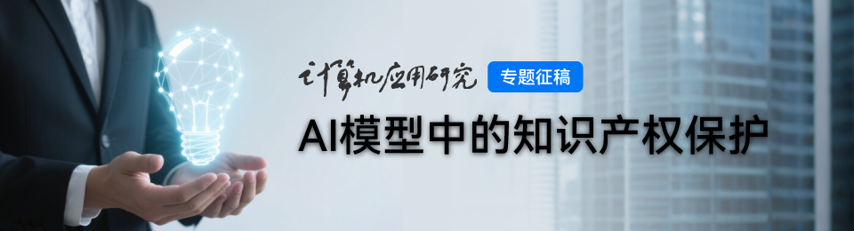 专题征文 | AI模型中的知识产权保护