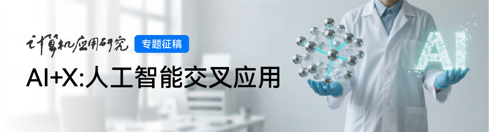 专题征文 | AI+X:人工智能交叉应用